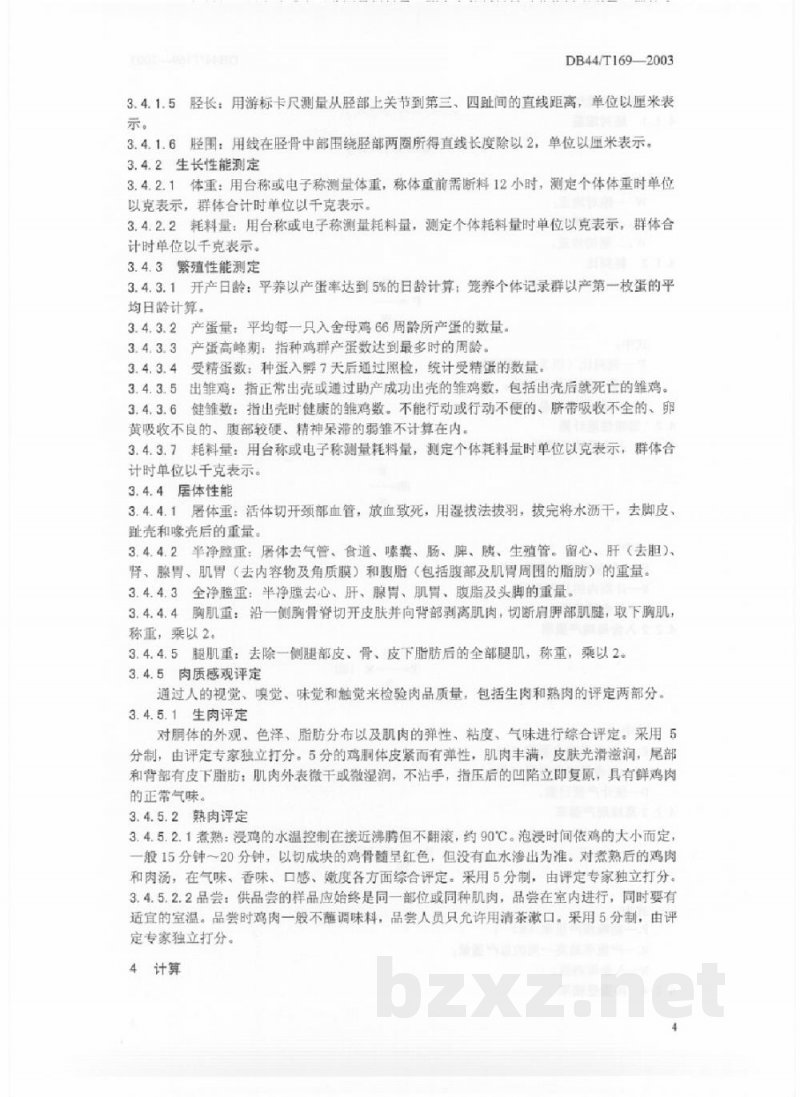 DB44/T 169-2003黄羽肉鸡生产性能测定方法 DB44/T 169-2003黄羽肉鸡生产性能测定方法