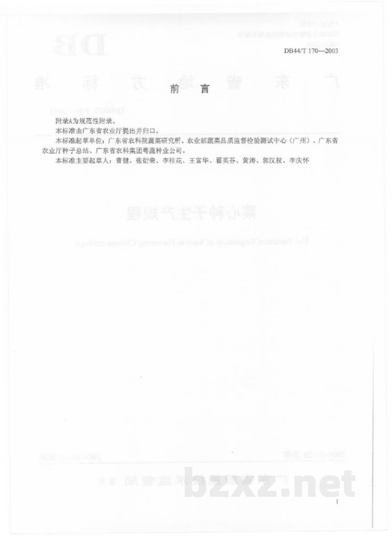 DB44/T 170-2003菜心种子生产规程