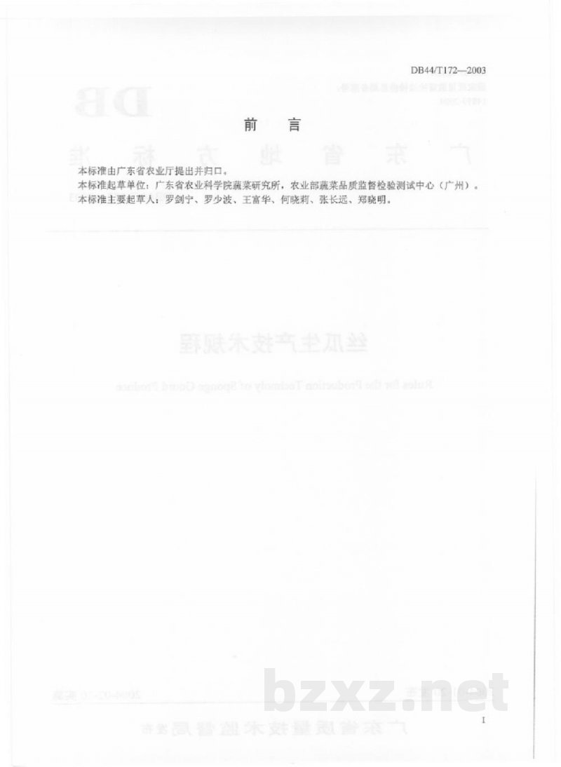 DB44/T 172-2003丝瓜生产技术规程 DB44/T 172-2003丝瓜生产技术规程