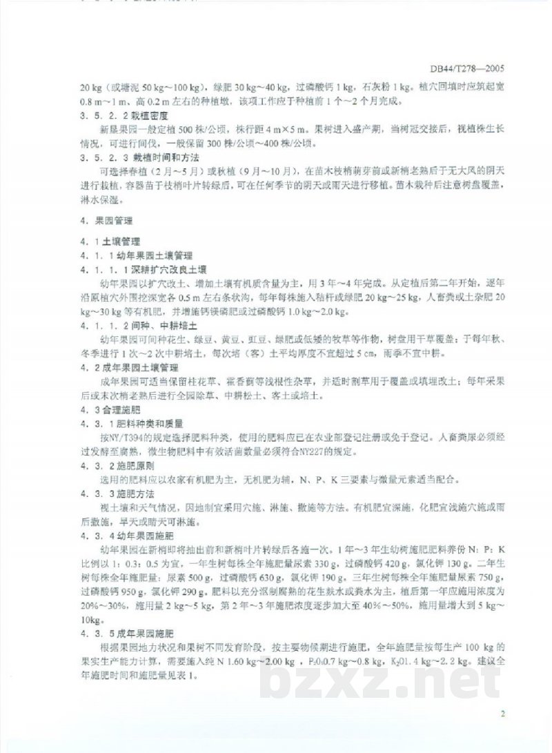 DB44/T 278-2005双肩玉荷包荔枝生产技术规程 DB44/T 278-2005双肩玉荷包荔枝生产技术规程