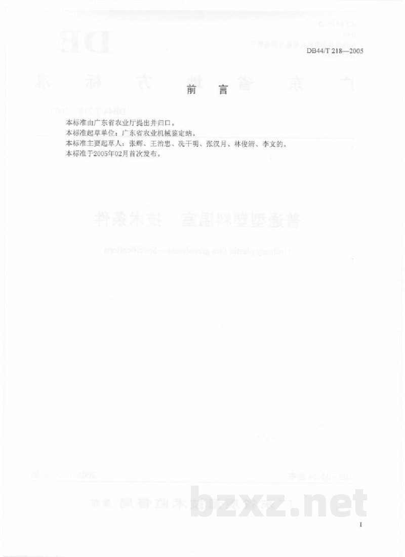DB44/T 218-2005普通型塑料温室 技术条件 DB44/T 218-2005普通型塑料温室 技术条件