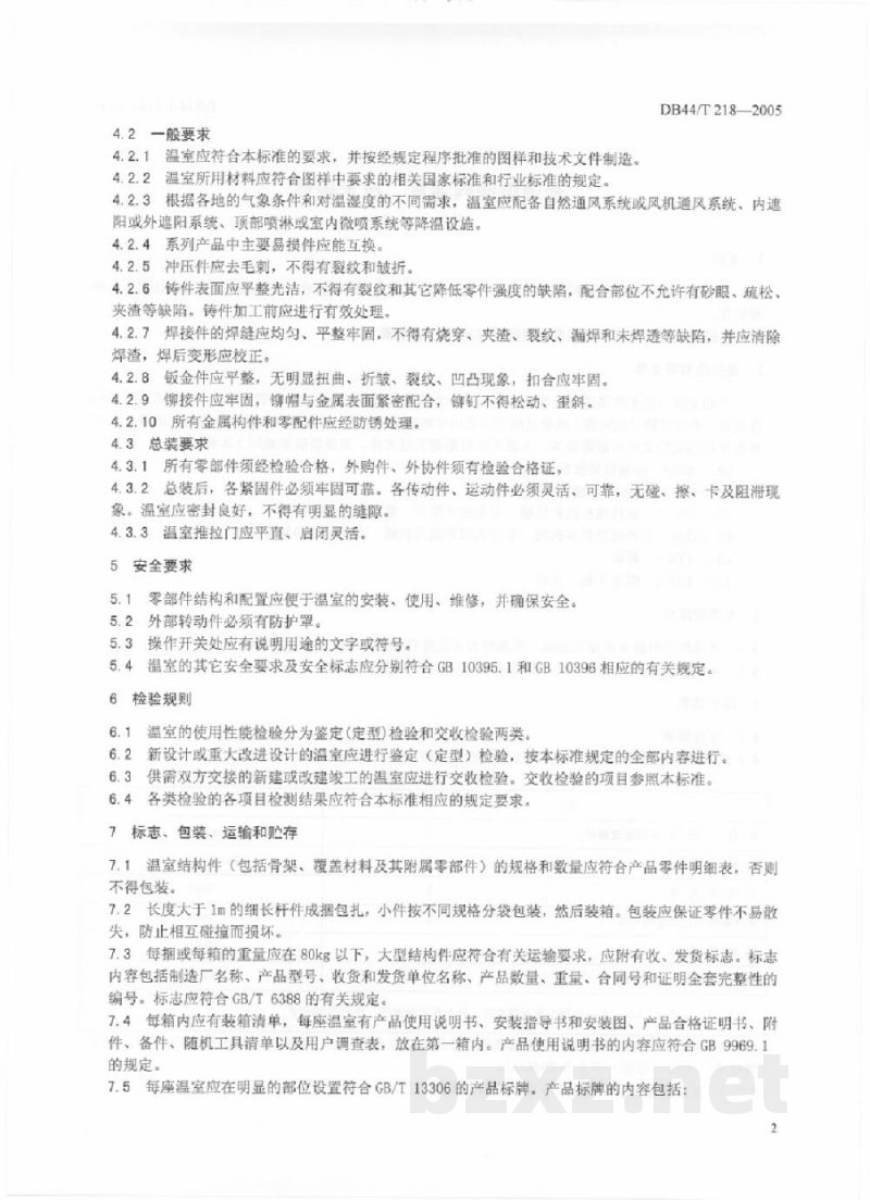 DB44/T 218-2005普通型塑料温室 技术条件 DB44/T 218-2005普通型塑料温室 技术条件