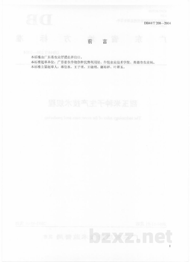 DB44/T 208-2004甜玉米种子生产技术规程 DB44/T 208-2004甜玉米种子生产技术规程