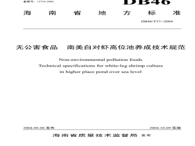 DB46/T 37-2004无公害食品 南美白对虾高位池养成技术规范(下载)