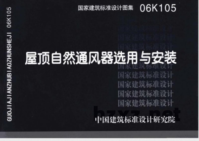 06K105 屋顶自然通风器选用与安装(新编) 06K105 屋顶自然通风器选用与安装(新编)