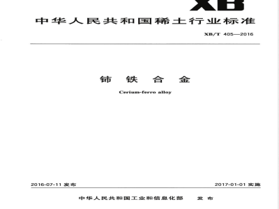 XB/T 405-2016铈铁合金 