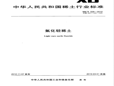 XB/T 209-2012氟化轻稀土 