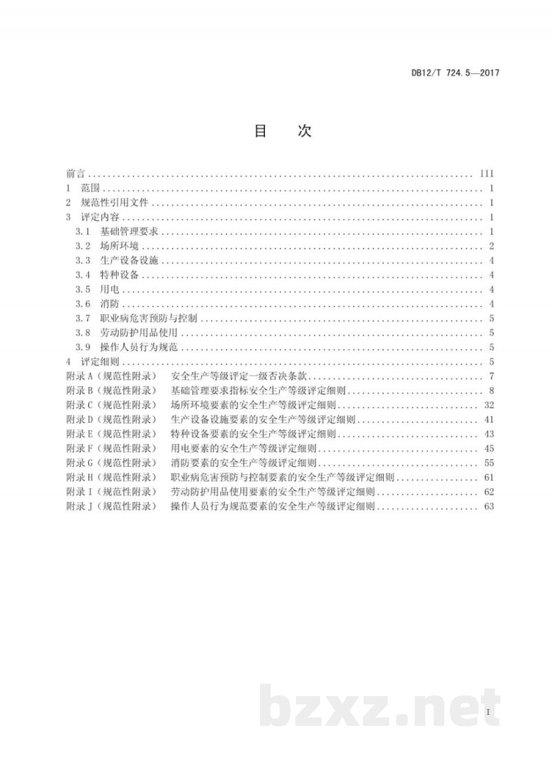 DB12/T 724.5-2017安全生产等级评定技术规范 第5部分:危险化学品经营企业 DB12/T 724.5-2017安全生产等级评定技术规范 第5部分:危险化学品经营企业