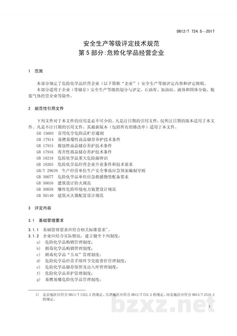 DB12/T 724.5-2017安全生产等级评定技术规范 第5部分:危险化学品经营企业 DB12/T 724.5-2017安全生产等级评定技术规范 第5部分:危险化学品经营企业