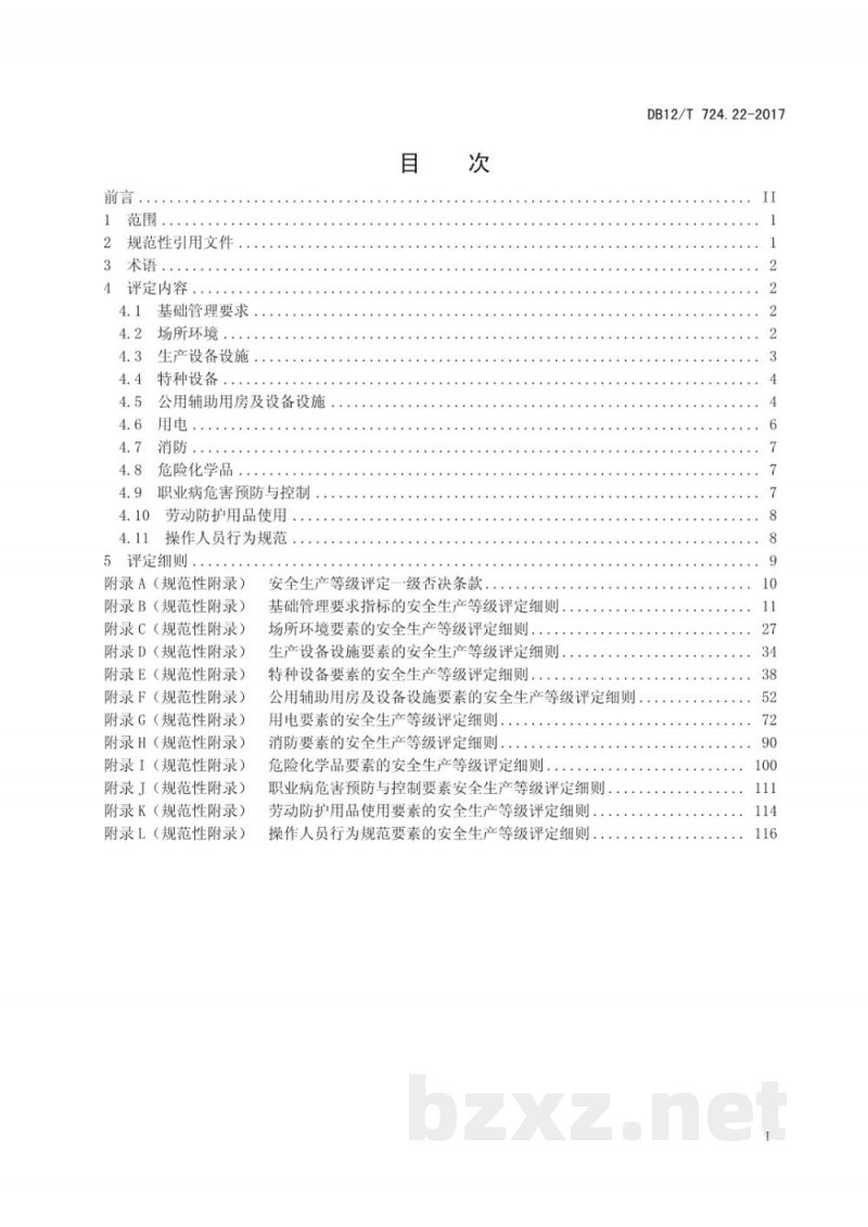 DB12/T 724.22-2017安全生产等级评定技术规范 第22部分:日化产品制造企业 DB12/T 724.22-2017安全生产等级评定技术规范 第22部分:日化产品制造企业