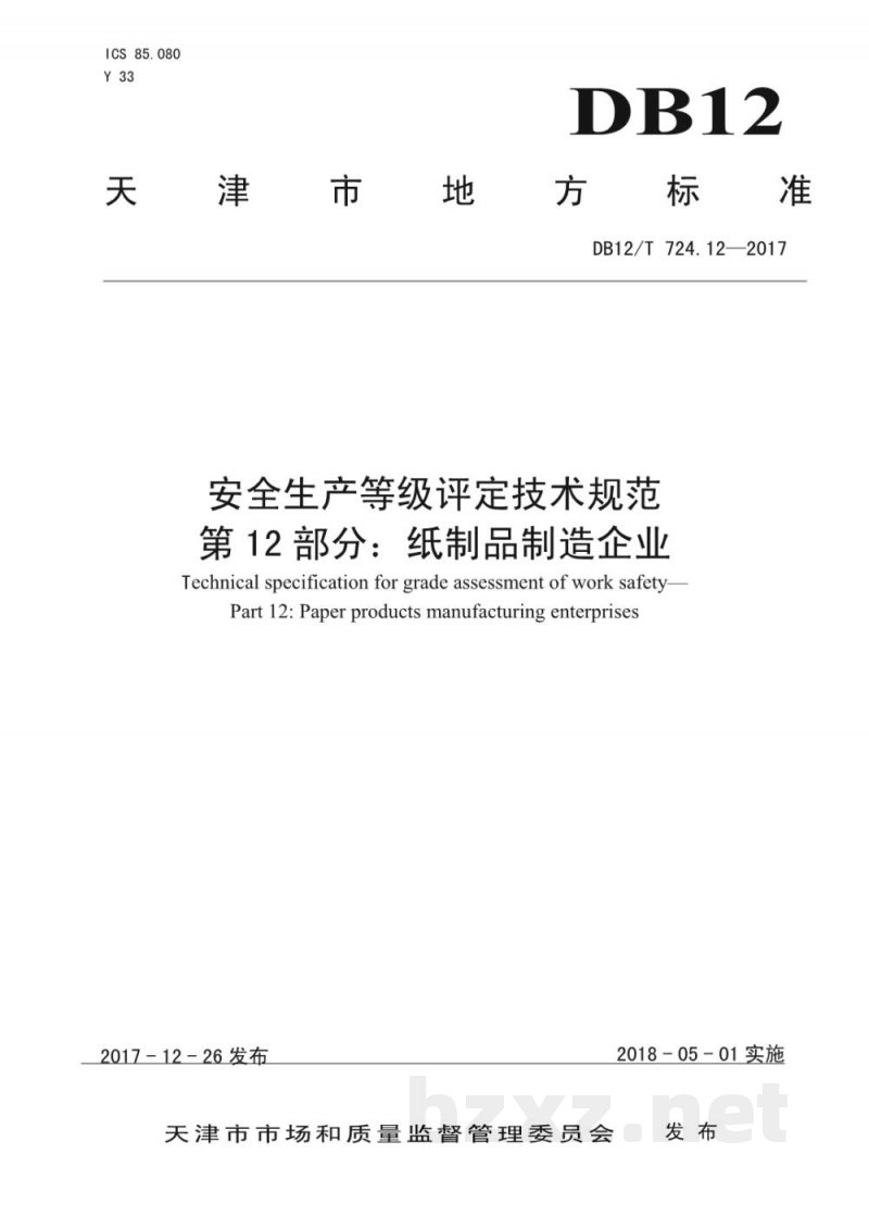 DB12/T 724.12-2017安全生产等级评定技术规范 第12部分:纸制品制造企业 DB12/T 724.12-2017安全生产等级评定技术规范 第12部分:纸制品制造企业