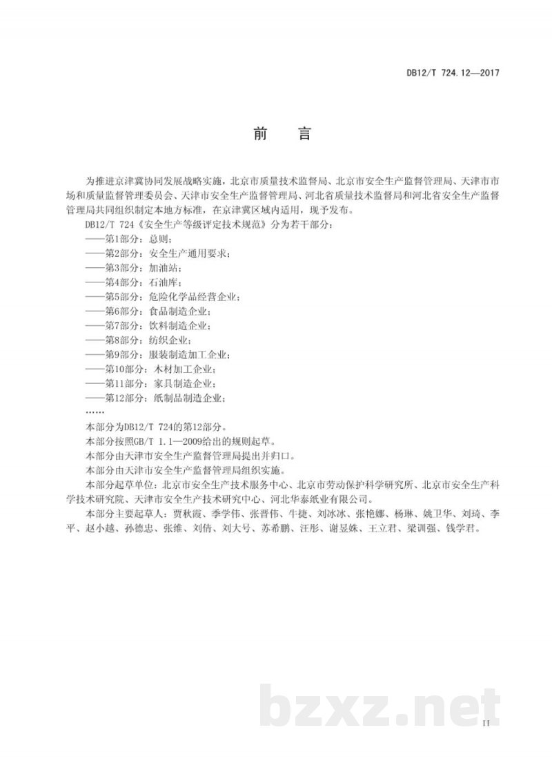 DB12/T 724.12-2017安全生产等级评定技术规范 第12部分:纸制品制造企业 DB12/T 724.12-2017安全生产等级评定技术规范 第12部分:纸制品制造企业