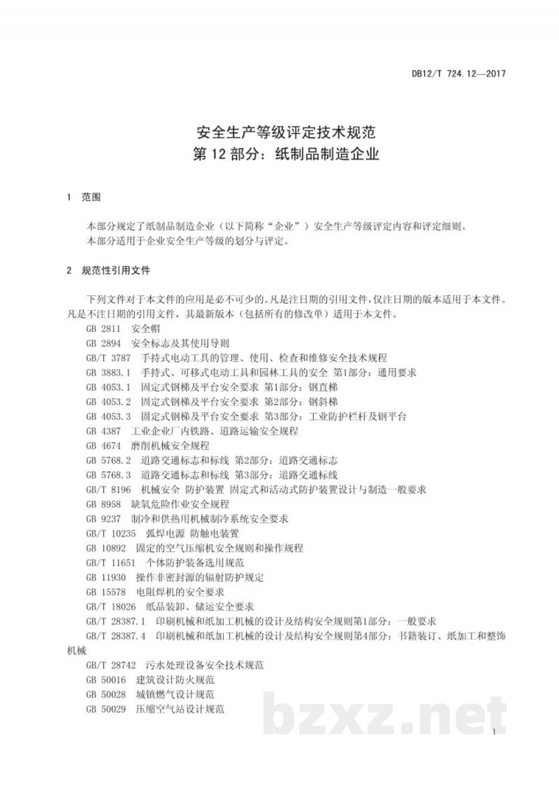 DB12/T 724.12-2017安全生产等级评定技术规范 第12部分:纸制品制造企业 DB12/T 724.12-2017安全生产等级评定技术规范 第12部分:纸制品制造企业