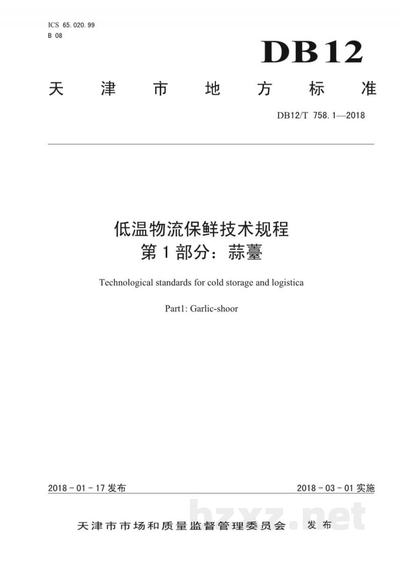 DB12/T 758.1-2018低温物流保鲜技术规程 第1部分:蒜薹 DB12/T 758.1-2018低温物流保鲜技术规程 第1部分:蒜薹