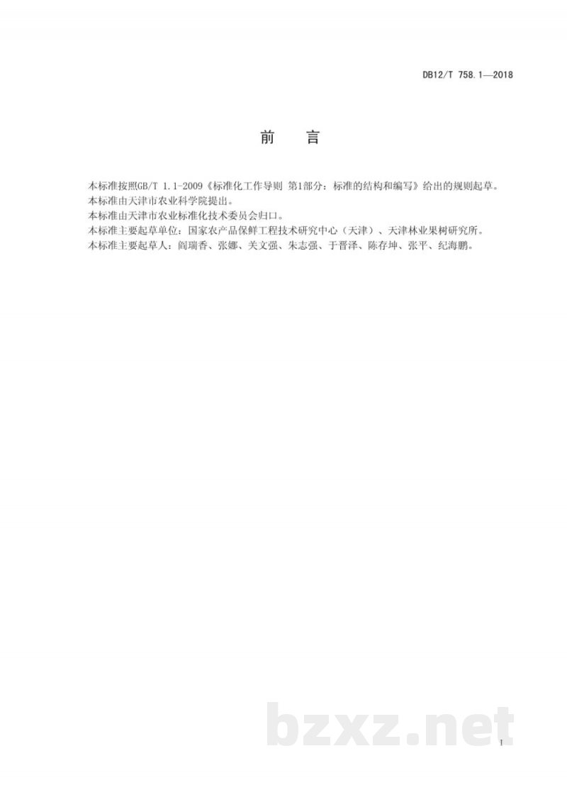 DB12/T 758.1-2018低温物流保鲜技术规程 第1部分:蒜薹 DB12/T 758.1-2018低温物流保鲜技术规程 第1部分:蒜薹