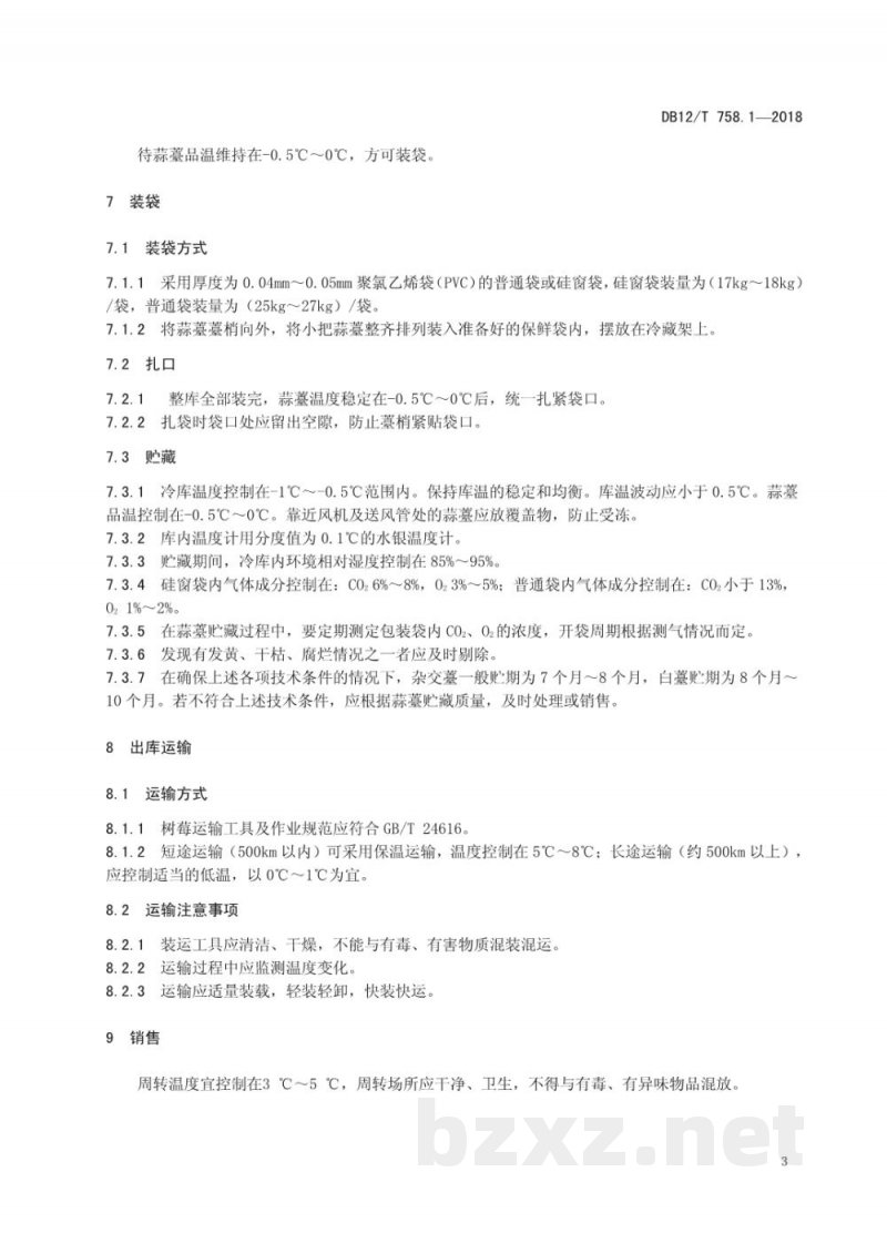 DB12/T 758.1-2018低温物流保鲜技术规程 第1部分:蒜薹 DB12/T 758.1-2018低温物流保鲜技术规程 第1部分:蒜薹
