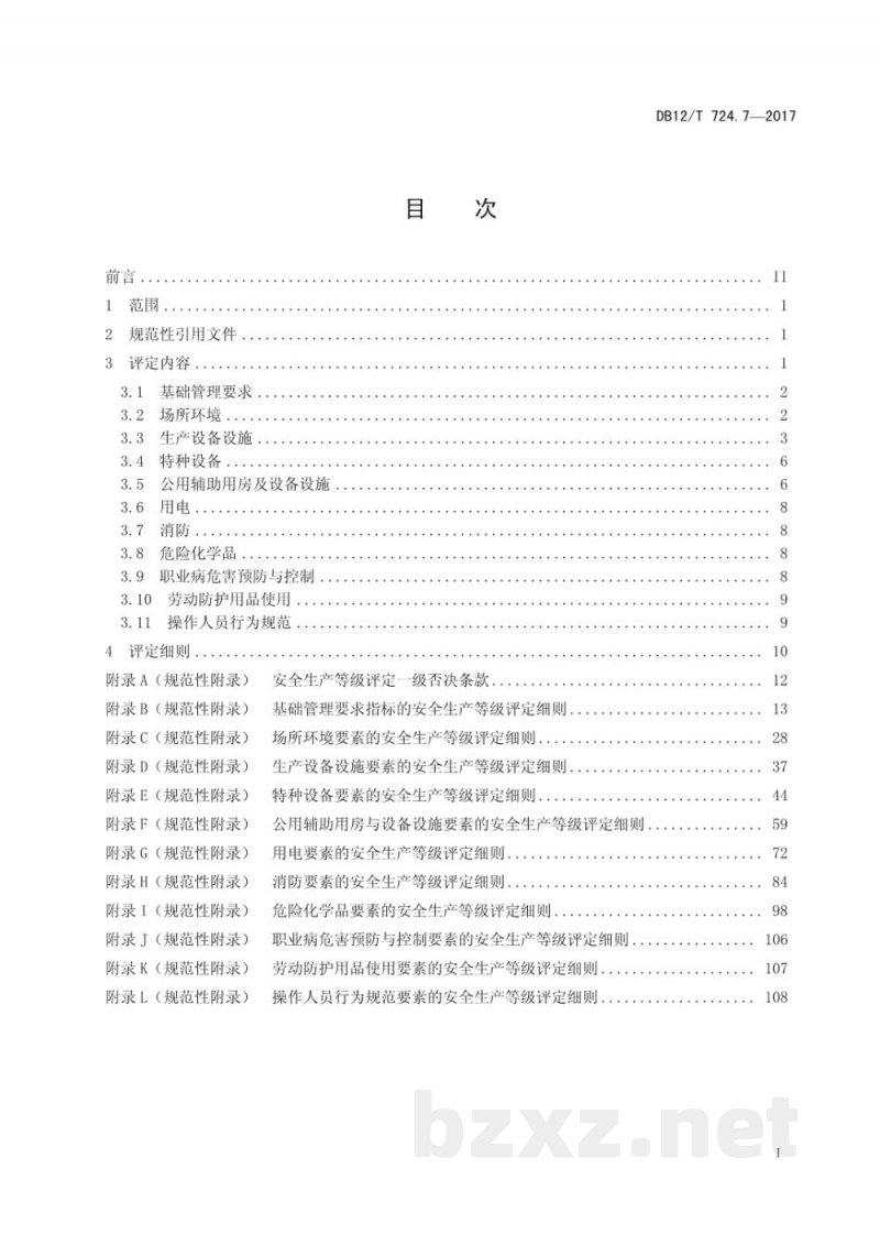 DB12/T 724.7-2017安全生产等级评定技术规范 第7部分:饮料制造企业 DB12/T 724.7-2017安全生产等级评定技术规范 第7部分:饮料制造企业