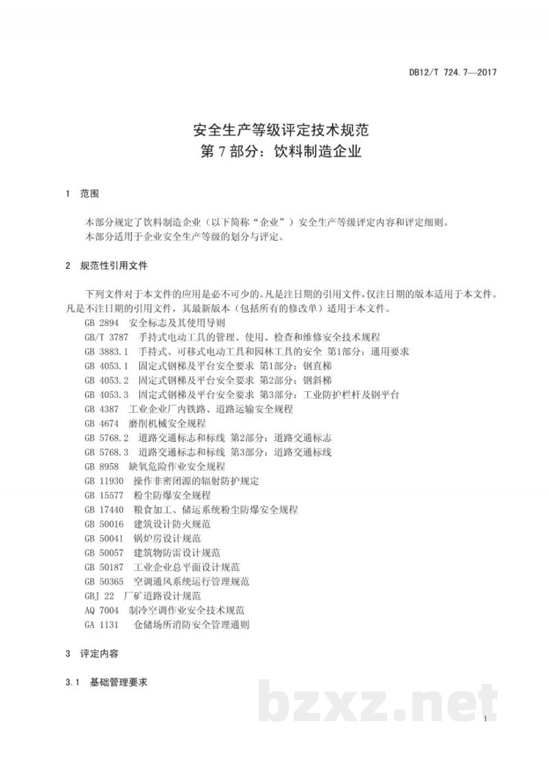 DB12/T 724.7-2017安全生产等级评定技术规范 第7部分:饮料制造企业 DB12/T 724.7-2017安全生产等级评定技术规范 第7部分:饮料制造企业