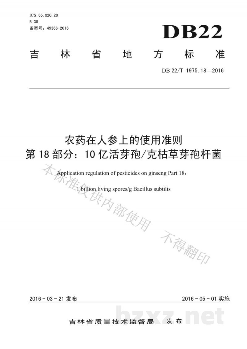 DB22/T 1975.18-2016农药在人参上的使用准则 第18部分:10亿活芽孢/克枯草芽孢杆菌 DB22/T 1975.18-2016农药在人参上的使用准则 第18部分:10亿活芽孢/克枯草芽孢杆菌