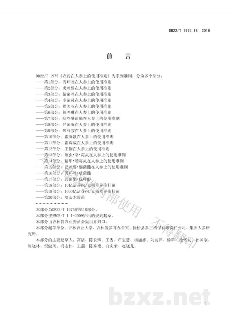 DB22/T 1975.18-2016农药在人参上的使用准则 第18部分:10亿活芽孢/克枯草芽孢杆菌 DB22/T 1975.18-2016农药在人参上的使用准则 第18部分:10亿活芽孢/克枯草芽孢杆菌