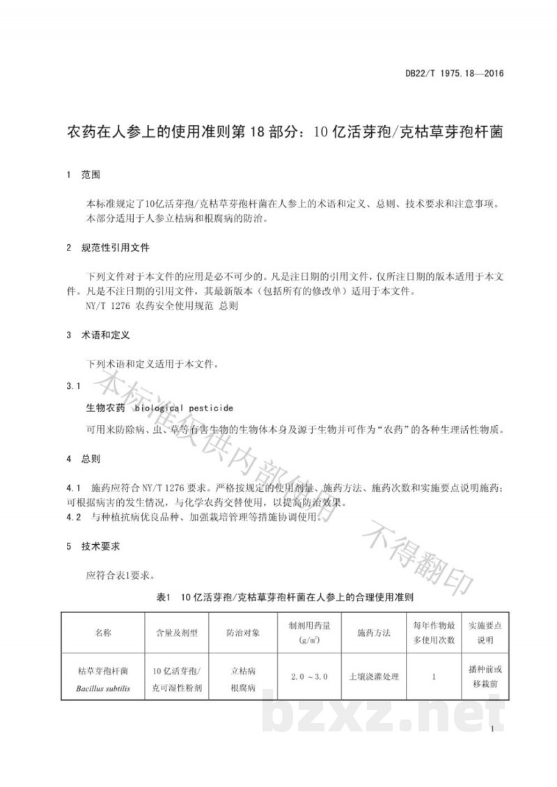DB22/T 1975.18-2016农药在人参上的使用准则 第18部分:10亿活芽孢/克枯草芽孢杆菌 DB22/T 1975.18-2016农药在人参上的使用准则 第18部分:10亿活芽孢/克枯草芽孢杆菌