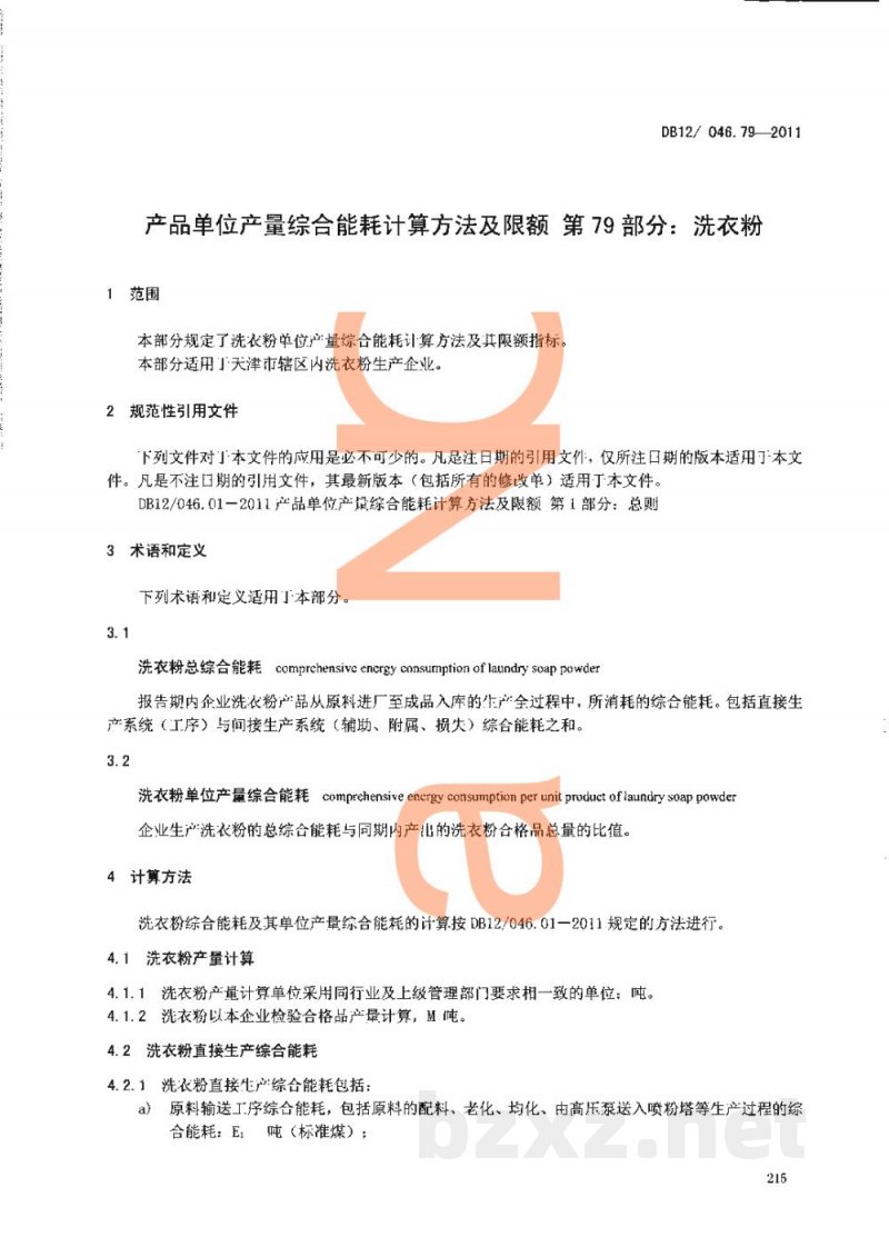 DB12/ 046.79-2011产品单位产量综合能耗计算方法及限额 第79部分: 洗衣粉 DB12/ 046.79-2011产品单位产量综合能耗计算方法及限额 第79部分: 洗衣粉