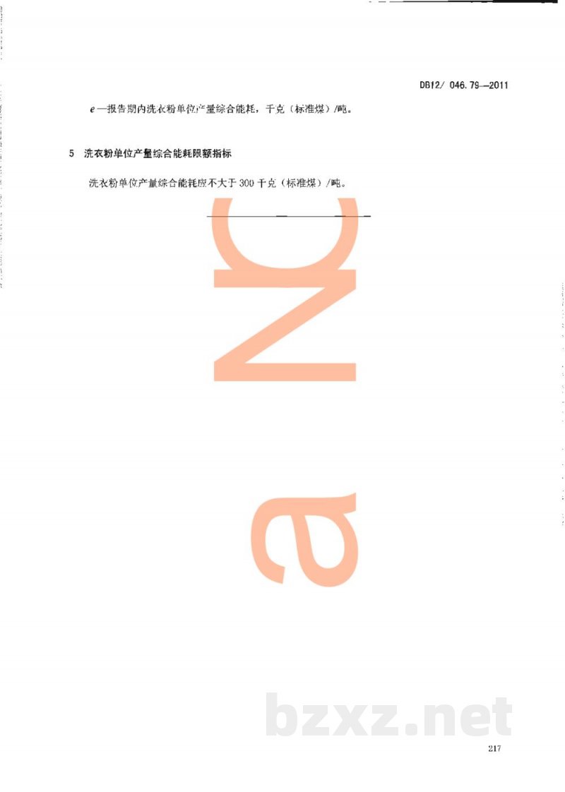 DB12/ 046.79-2011产品单位产量综合能耗计算方法及限额 第79部分: 洗衣粉 DB12/ 046.79-2011产品单位产量综合能耗计算方法及限额 第79部分: 洗衣粉
