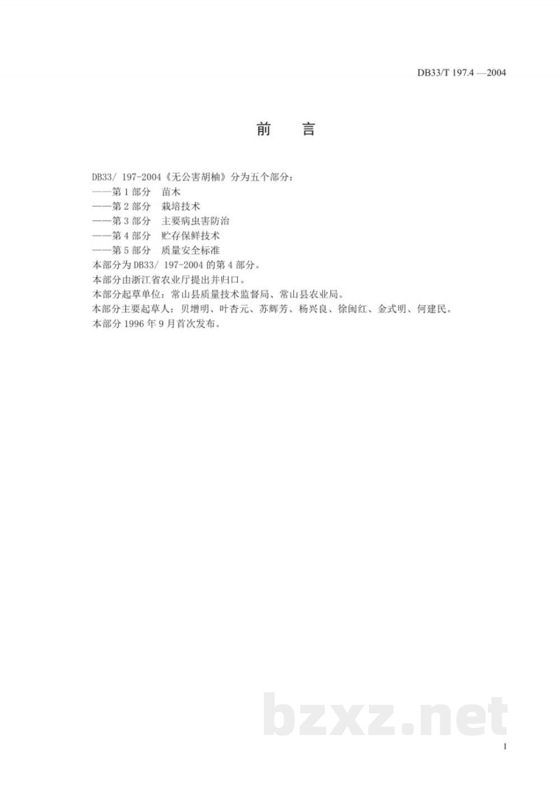 DB33/T 197.4-2004无公害胡柚 第4部分:贮存保鲜技术 DB33/T 197.4-2004无公害胡柚 第4部分:贮存保鲜技术