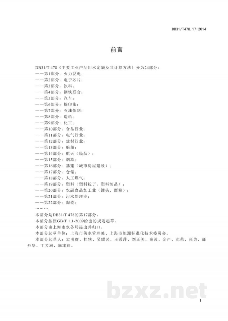 DB31/T 478.17-2014主要工业产品用水定额及其计算方法 第17部分:仓储 DB31/T 478.17-2014主要工业产品用水定额及其计算方法 第17部分:仓储