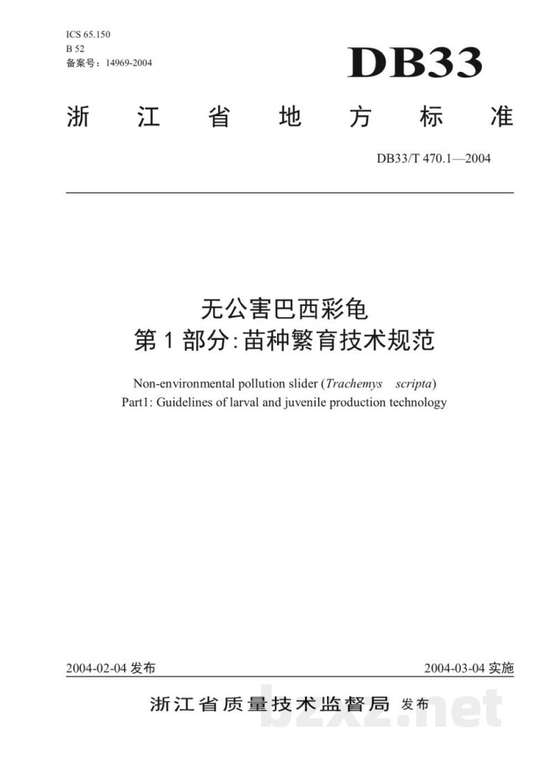 DB33/T 470.1-2004无公害巴西彩龟 第1部分:苗种繁育技术规范 DB33/T 470.1-2004无公害巴西彩龟 第1部分:苗种繁育技术规范