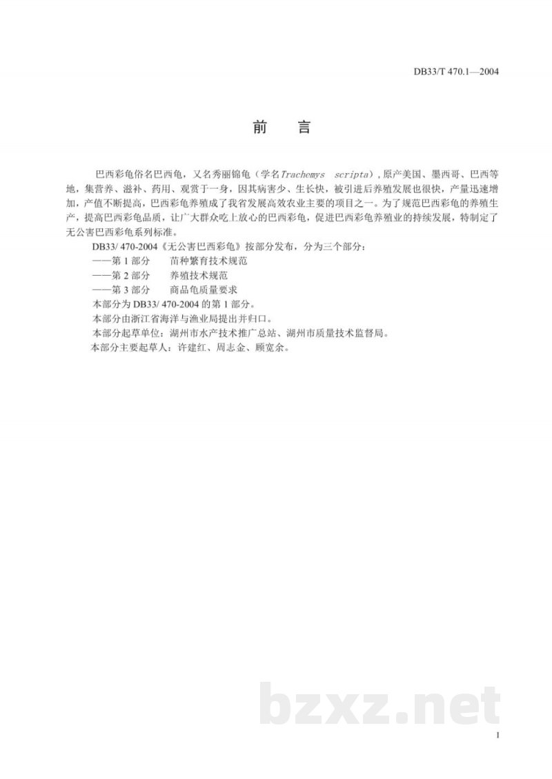DB33/T 470.1-2004无公害巴西彩龟 第1部分:苗种繁育技术规范 DB33/T 470.1-2004无公害巴西彩龟 第1部分:苗种繁育技术规范