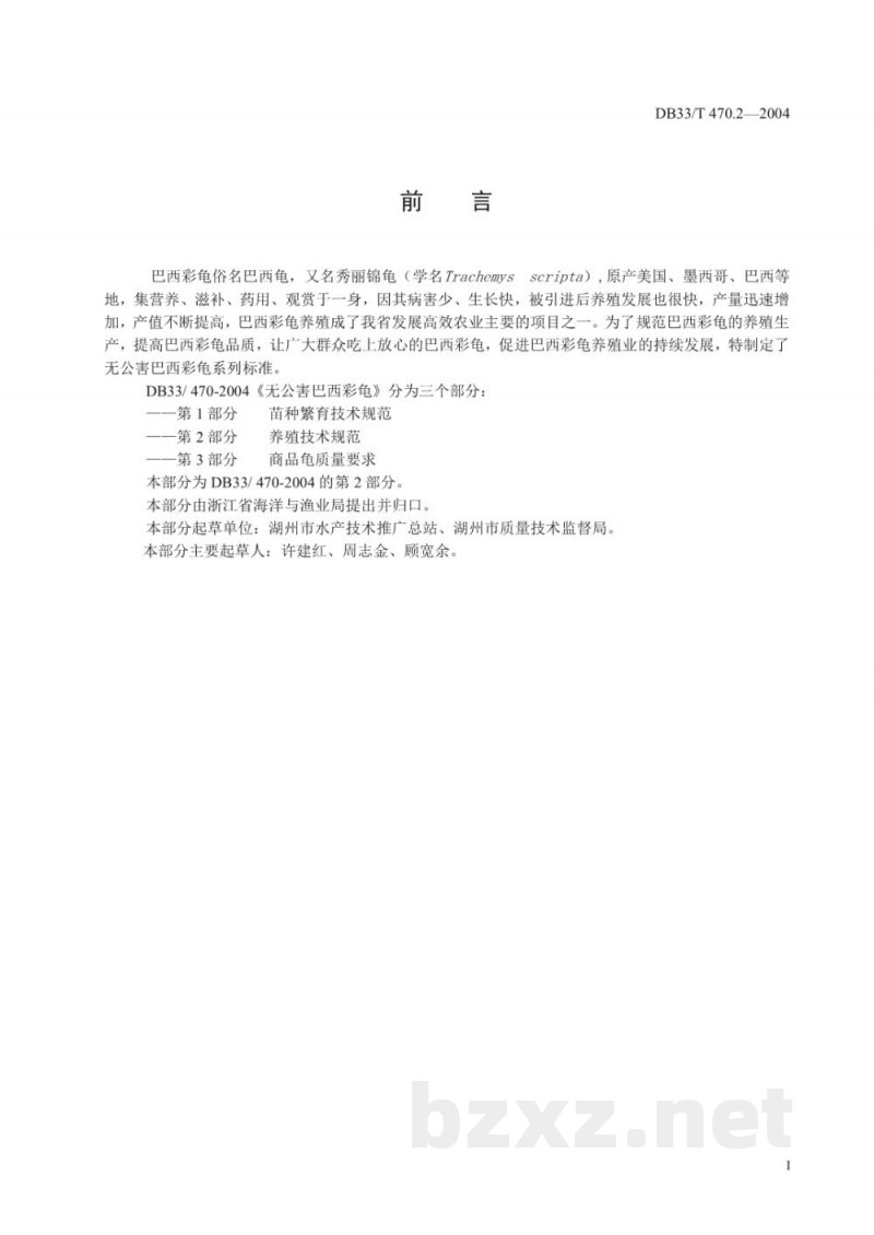 DB33/T 470.2-2004无公害巴西彩龟 第2部分:养殖技术规 DB33/T 470.2-2004无公害巴西彩龟 第2部分:养殖技术规