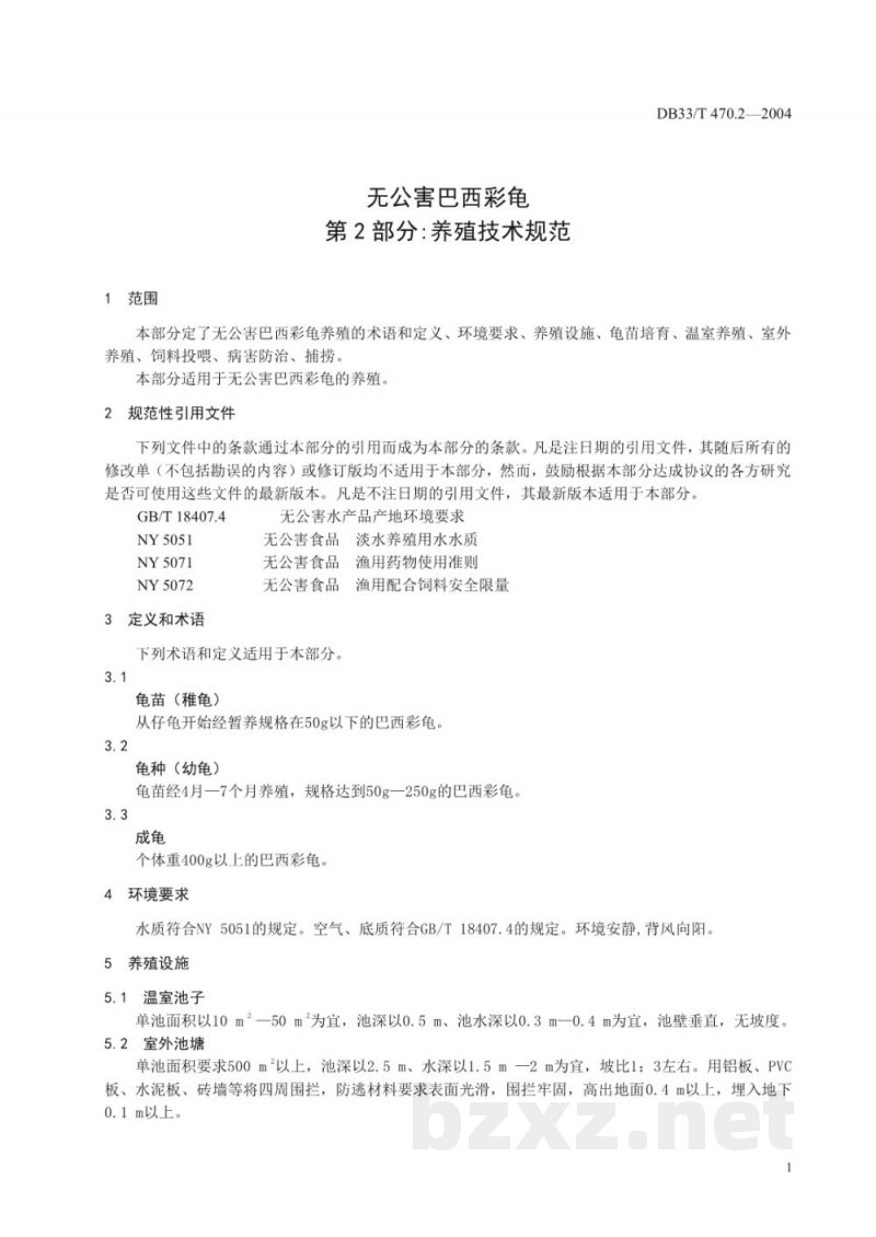 DB33/T 470.2-2004无公害巴西彩龟 第2部分:养殖技术规 DB33/T 470.2-2004无公害巴西彩龟 第2部分:养殖技术规