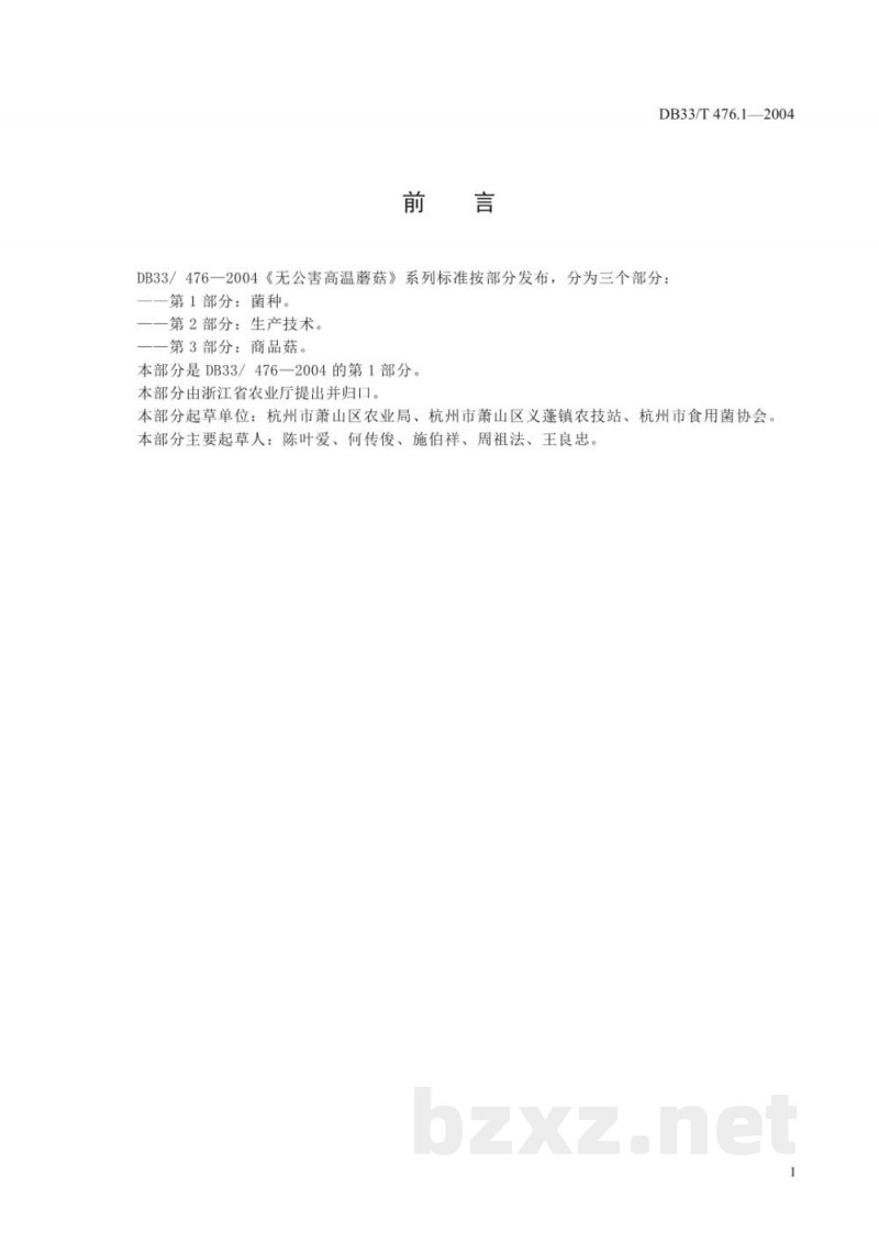 DB33/T 476.1-2004无公害高温蘑菇 第1部分:菌种 DB33/T 476.1-2004无公害高温蘑菇 第1部分:菌种