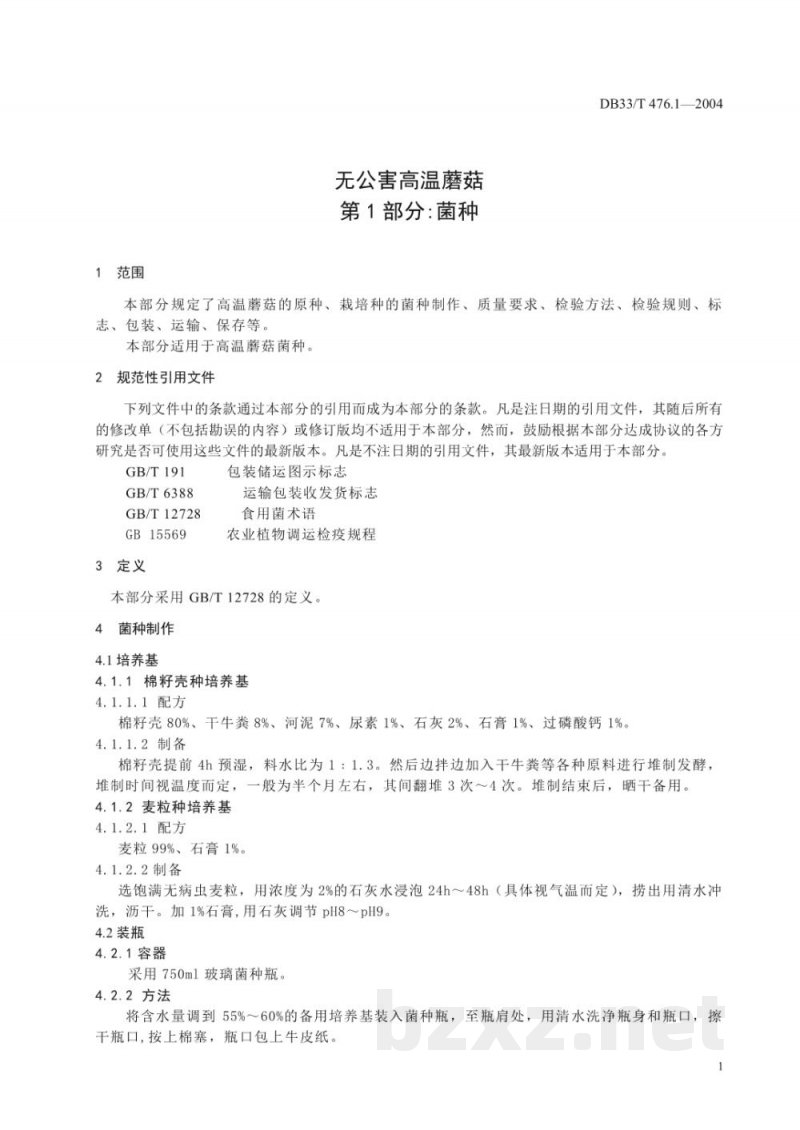 DB33/T 476.1-2004无公害高温蘑菇 第1部分:菌种 DB33/T 476.1-2004无公害高温蘑菇 第1部分:菌种