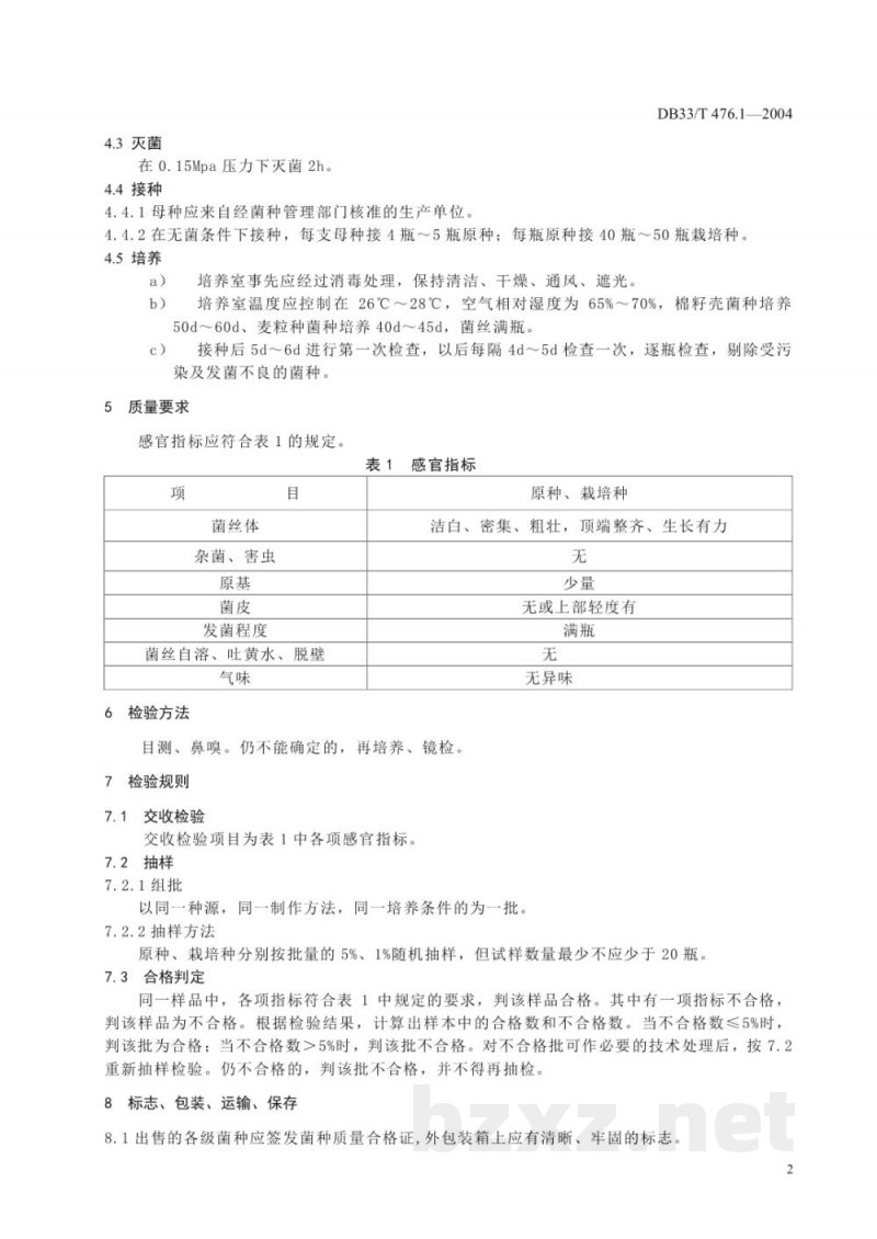 DB33/T 476.1-2004无公害高温蘑菇 第1部分:菌种 DB33/T 476.1-2004无公害高温蘑菇 第1部分:菌种