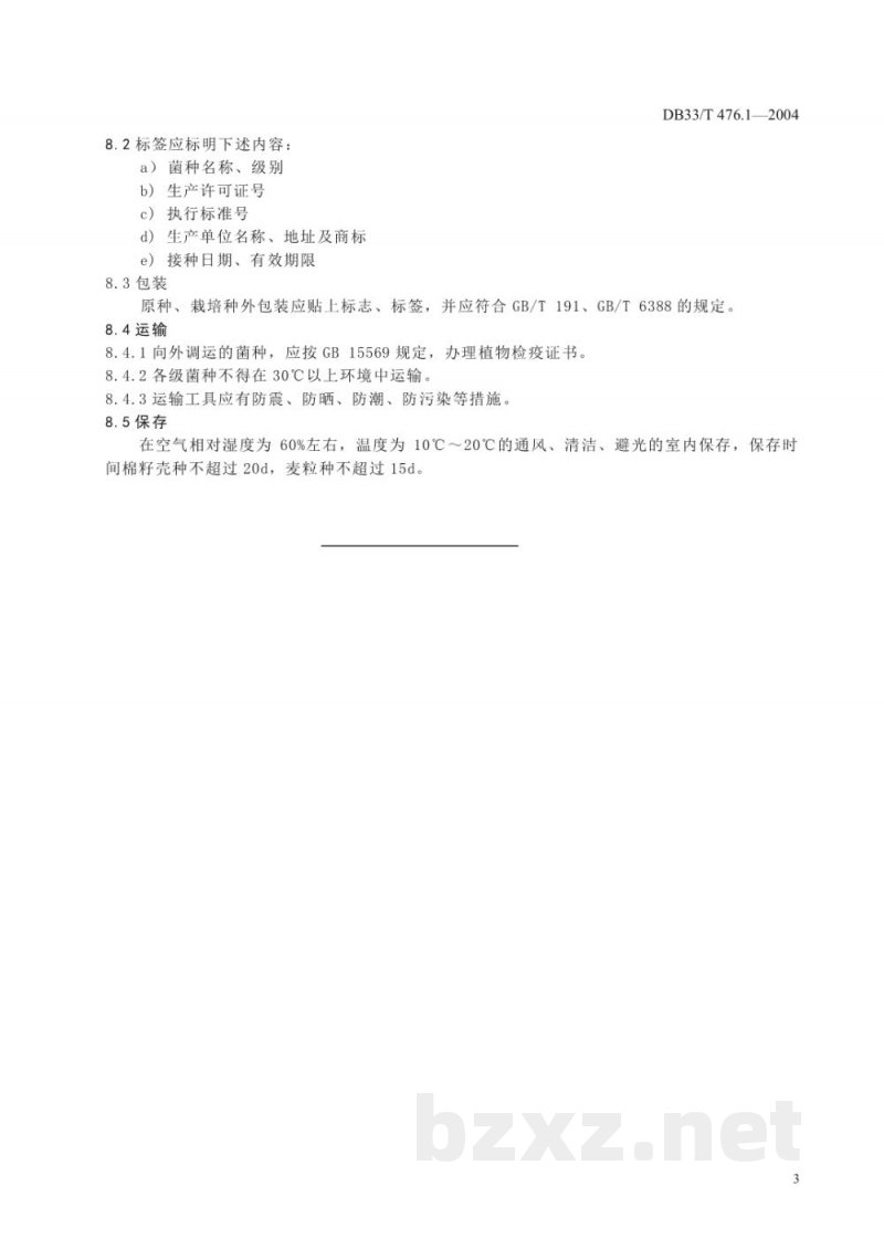 DB33/T 476.1-2004无公害高温蘑菇 第1部分:菌种 DB33/T 476.1-2004无公害高温蘑菇 第1部分:菌种