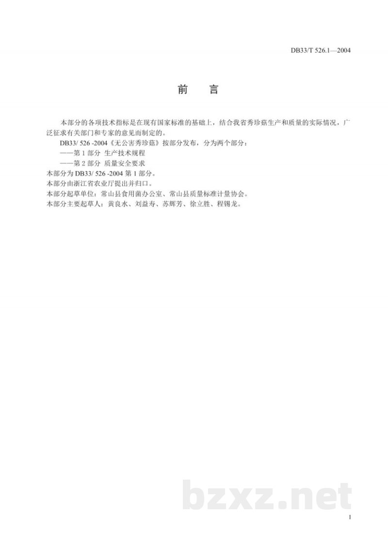 DB33/T 526.1-2004无公害秀珍菇 第1部分 生产技术规程 DB33/T 526.1-2004无公害秀珍菇 第1部分 生产技术规程
