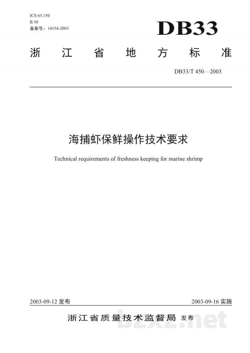 DB33/T 450-2003海捕虾保鲜操作技术要求 DB33/T 450-2003海捕虾保鲜操作技术要求