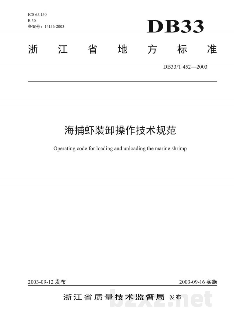 DB33/T 452-2003海捕虾装卸操作技术规范 DB33/T 452-2003海捕虾装卸操作技术规范
