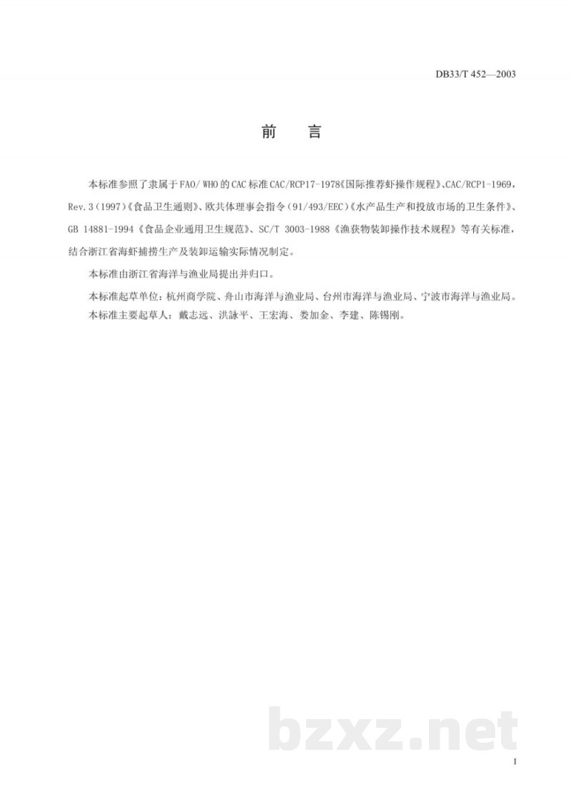 DB33/T 452-2003海捕虾装卸操作技术规范 DB33/T 452-2003海捕虾装卸操作技术规范