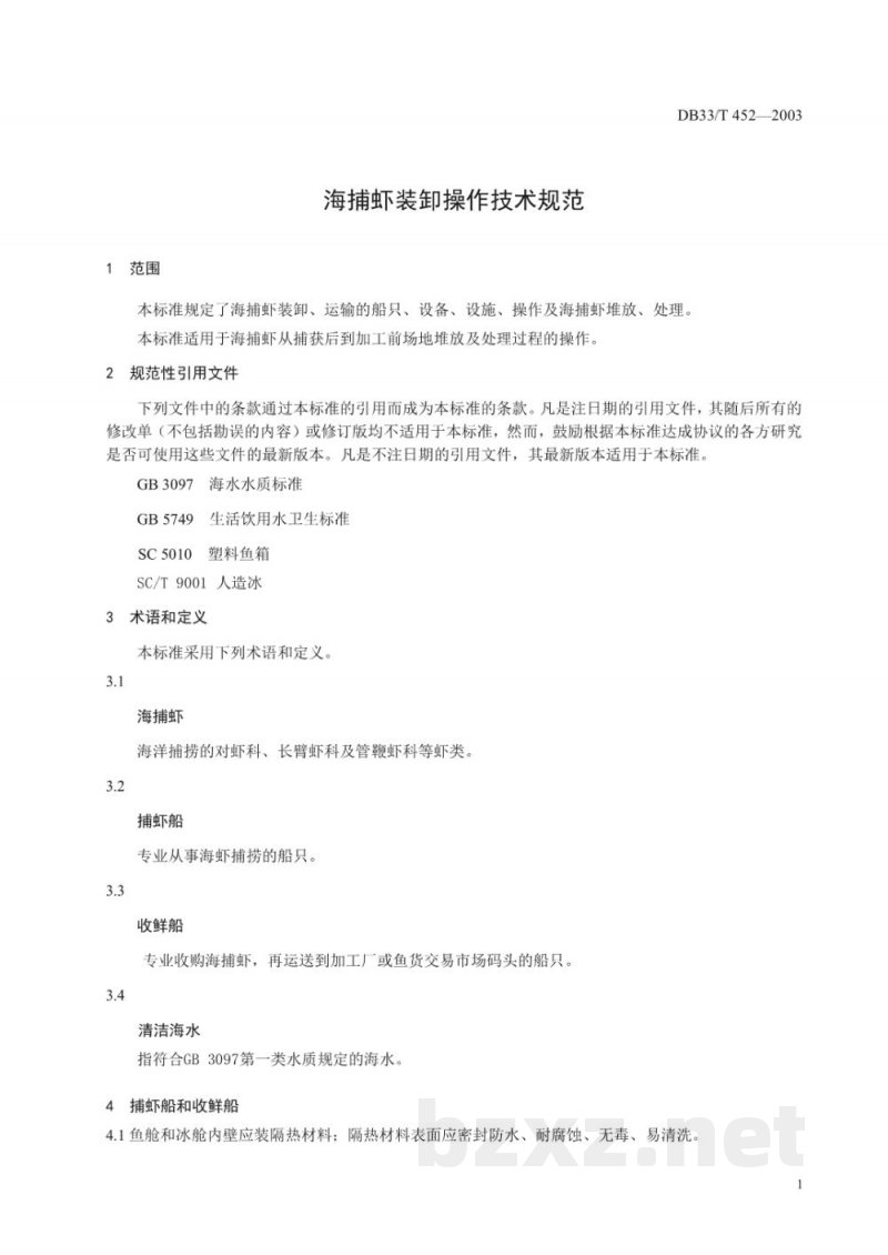 DB33/T 452-2003海捕虾装卸操作技术规范 DB33/T 452-2003海捕虾装卸操作技术规范