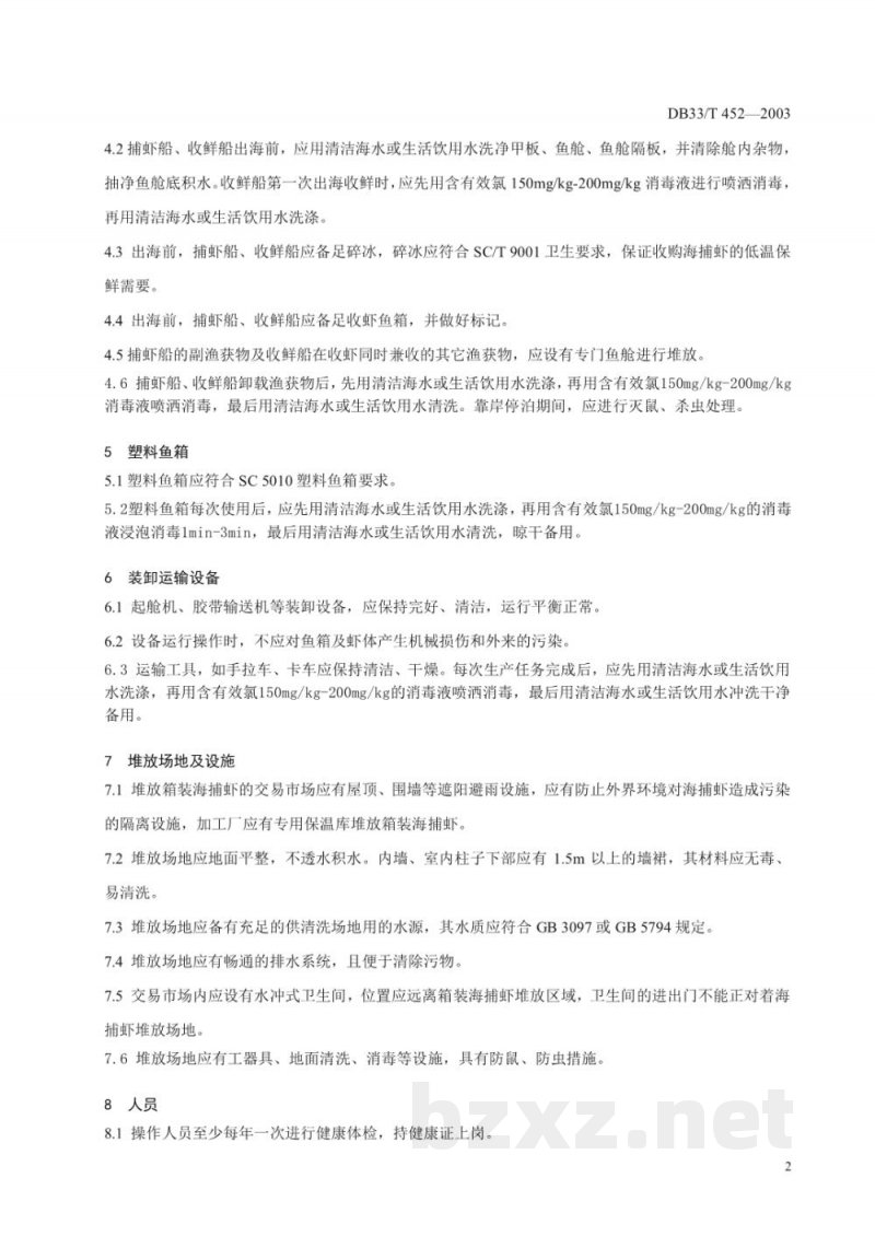DB33/T 452-2003海捕虾装卸操作技术规范 DB33/T 452-2003海捕虾装卸操作技术规范
