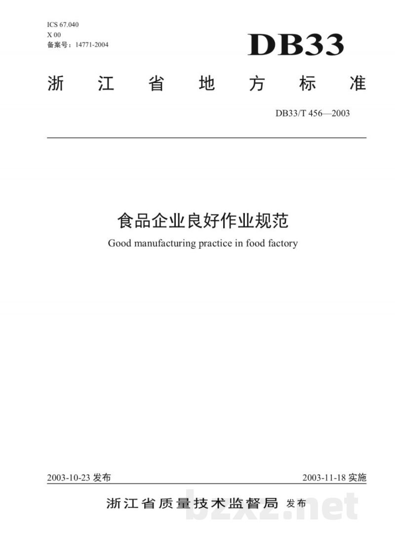 DB33/T 456-2003食品企业良好作业规范 DB33/T 456-2003食品企业良好作业规范