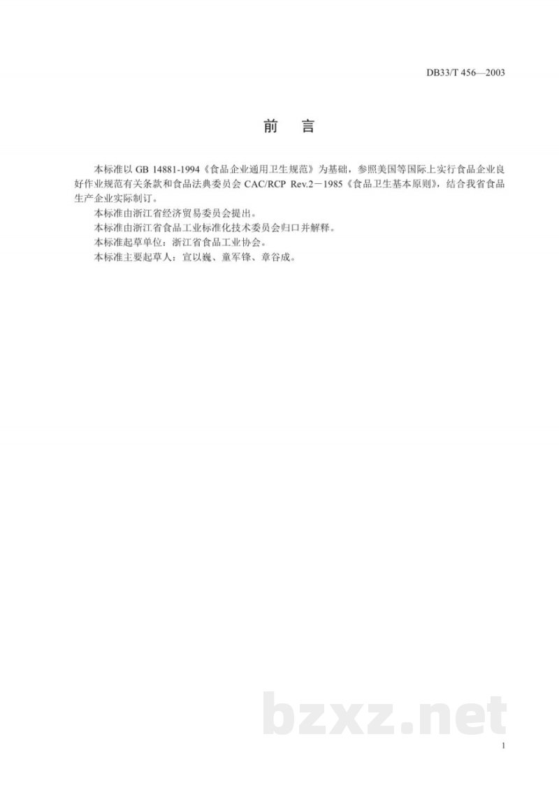 DB33/T 456-2003食品企业良好作业规范 DB33/T 456-2003食品企业良好作业规范