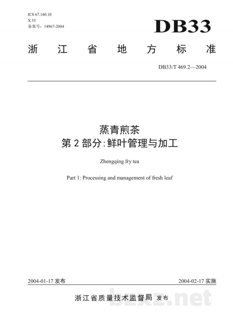 DB33/T 469.2-2004蒸青煎茶 第2部分:鲜叶管理与技术 DB33/T 469.2-2004蒸青煎茶 第2部分:鲜叶管理与技术