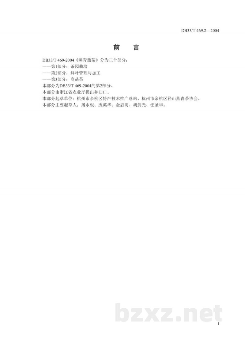 DB33/T 469.2-2004蒸青煎茶 第2部分:鲜叶管理与技术 DB33/T 469.2-2004蒸青煎茶 第2部分:鲜叶管理与技术