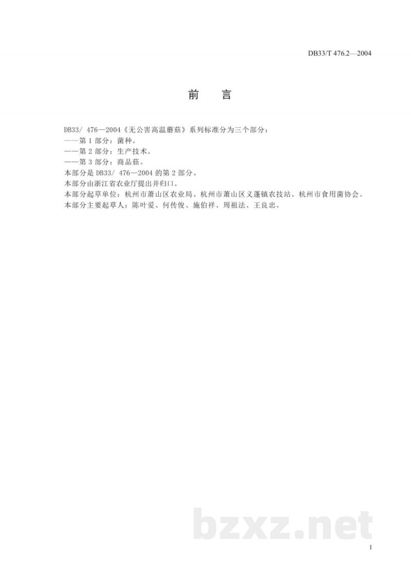 DB33/T 476.2-2004无公害高温蘑菇 第2部分:生产技术 DB33/T 476.2-2004无公害高温蘑菇 第2部分:生产技术