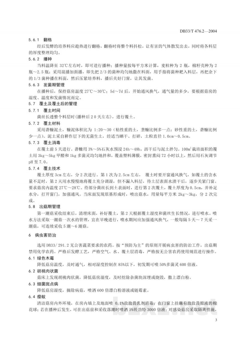 DB33/T 476.2-2004无公害高温蘑菇 第2部分:生产技术 DB33/T 476.2-2004无公害高温蘑菇 第2部分:生产技术