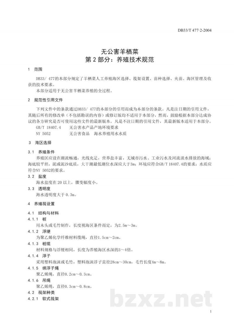 DB33/T 477.2-2004无公害羊栖菜 第2部分:养殖技术规范 DB33/T 477.2-2004无公害羊栖菜 第2部分:养殖技术规范